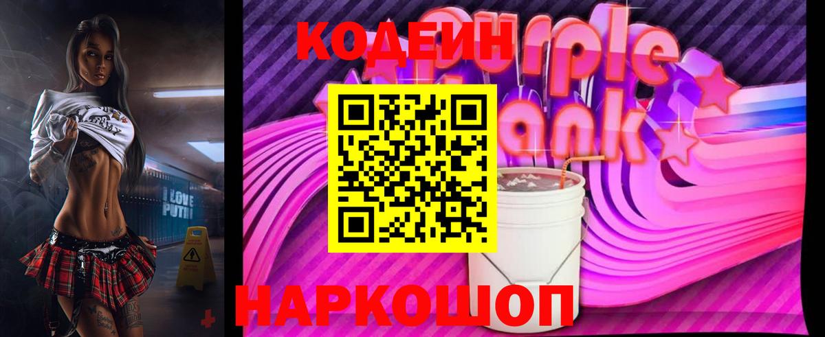 Codein Purple Drank  Кодеиновый сироп Lean Purple Drank  Углич  Вход с VPN 
